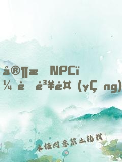 家有NPC：菜鳥養(yǎng)成計劃